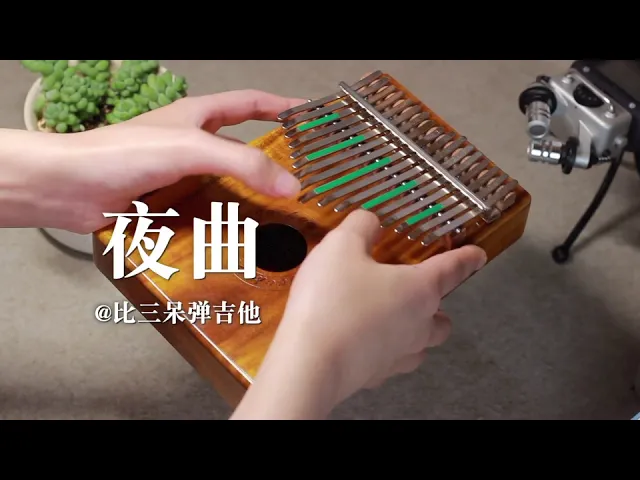 卡林巴琴 夜曲 周杰倫 kalimba cover
